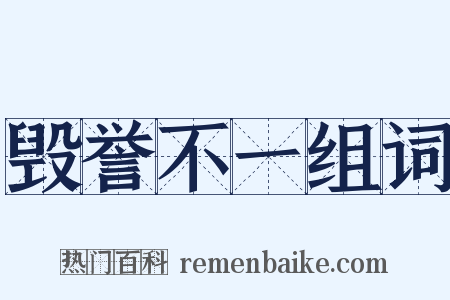 毁誉不一组词是什么意思的图片